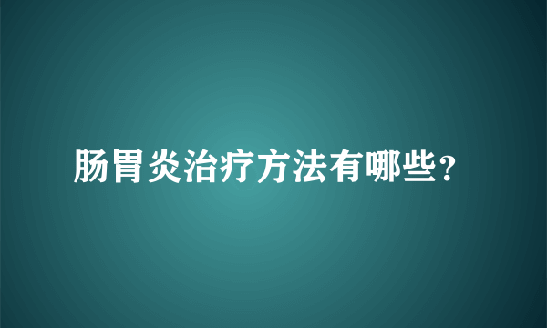 肠胃炎治疗方法有哪些？