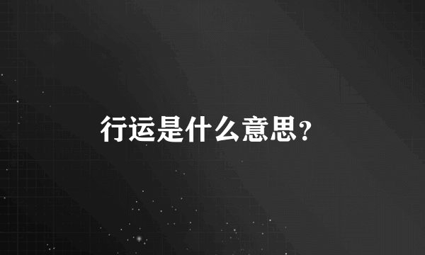 行运是什么意思？