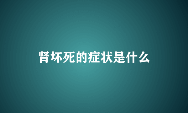 肾坏死的症状是什么