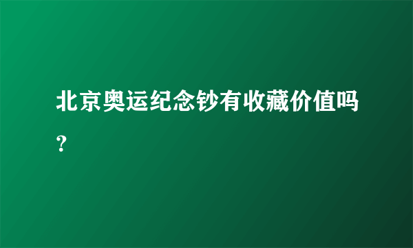 北京奥运纪念钞有收藏价值吗？