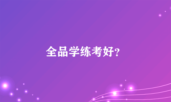 全品学练考好？