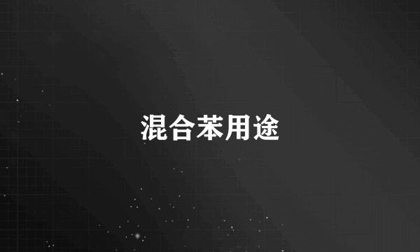 混合苯用途