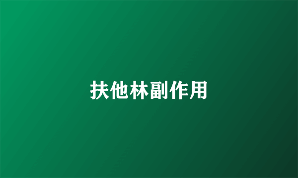 扶他林副作用