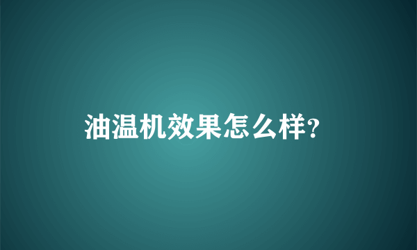 油温机效果怎么样？