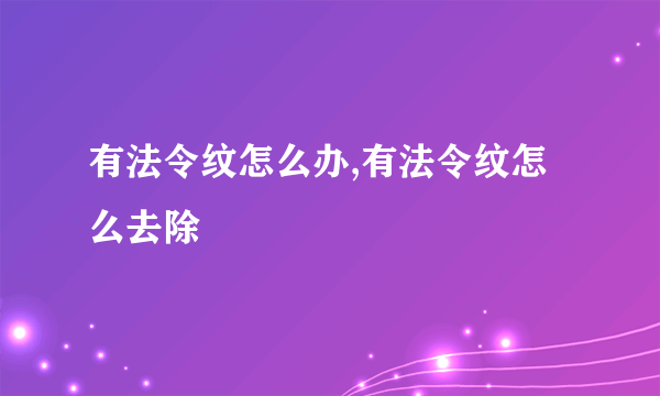 有法令纹怎么办,有法令纹怎么去除
