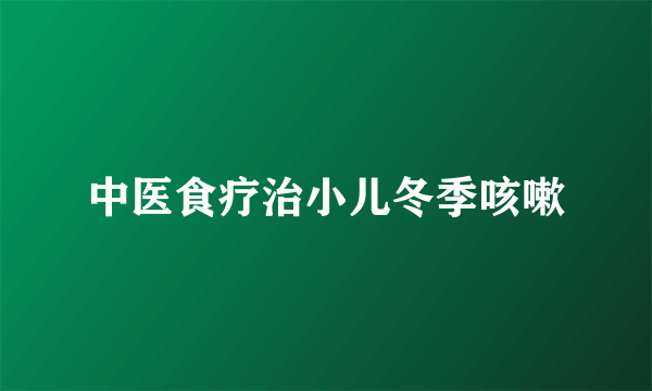 中医食疗治小儿冬季咳嗽