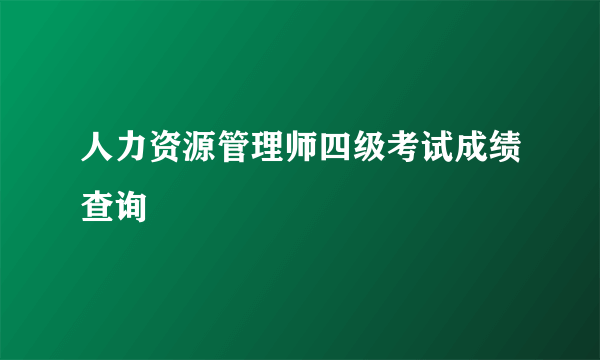 人力资源管理师四级考试成绩查询