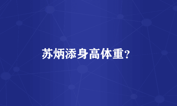 苏炳添身高体重？