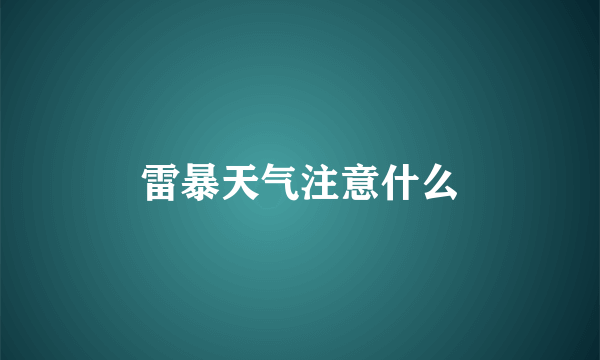 雷暴天气注意什么