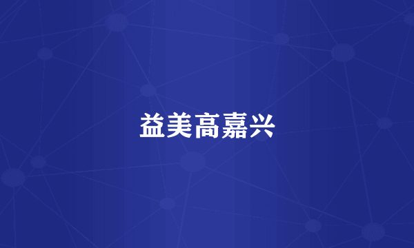 益美高嘉兴