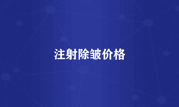 注射除皱价格