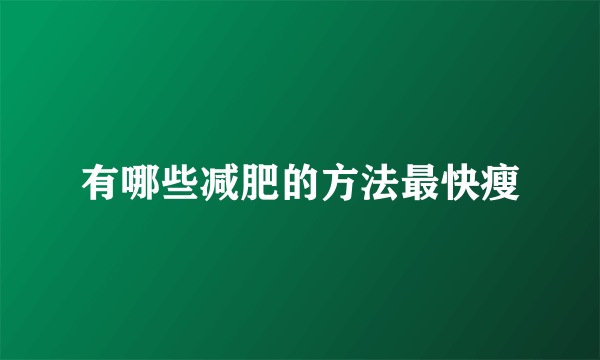 有哪些减肥的方法最快瘦