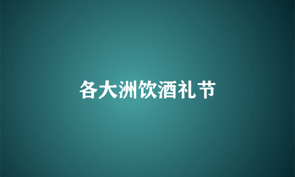 各大洲饮酒礼节