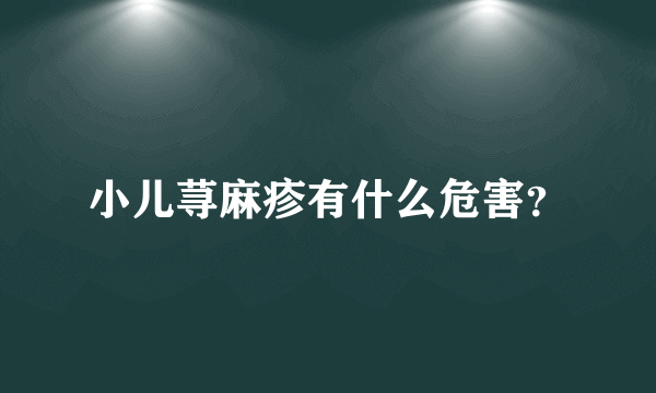 小儿荨麻疹有什么危害？