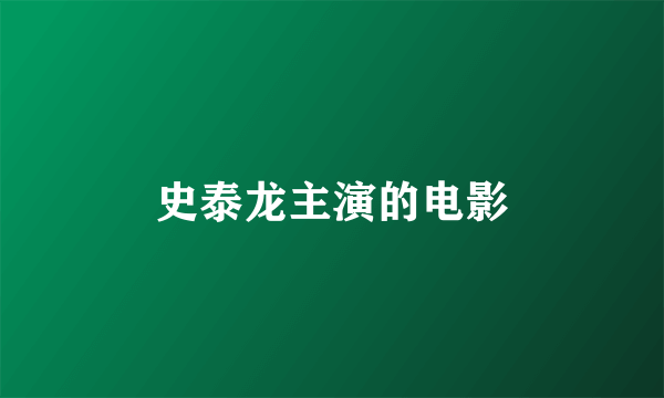 史泰龙主演的电影