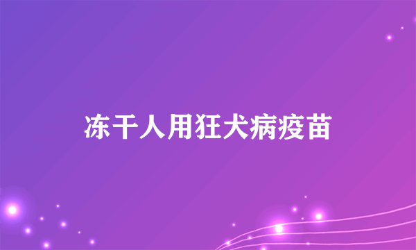 冻干人用狂犬病疫苗