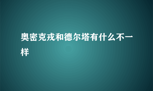 奥密克戎和德尔塔有什么不一样