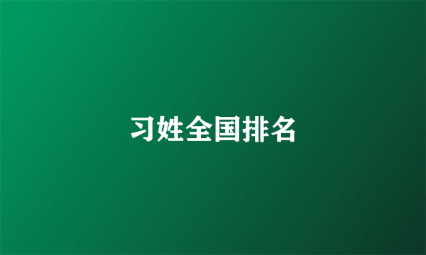 习姓全国排名