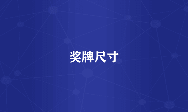 奖牌尺寸