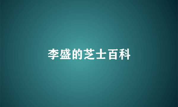 李盛的芝士百科