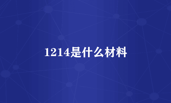 1214是什么材料
