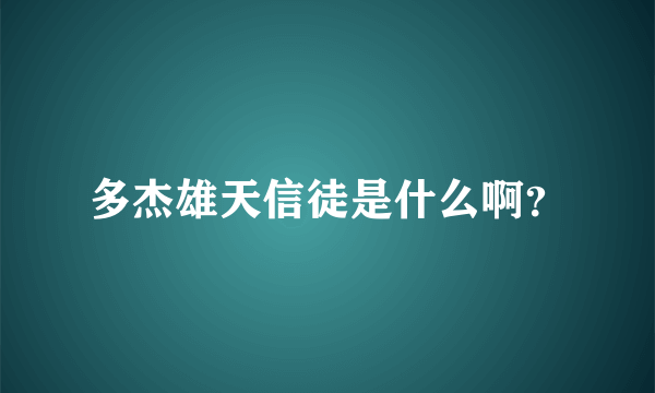 多杰雄天信徒是什么啊？