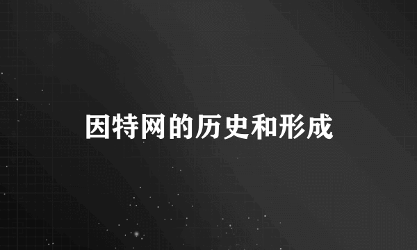 因特网的历史和形成