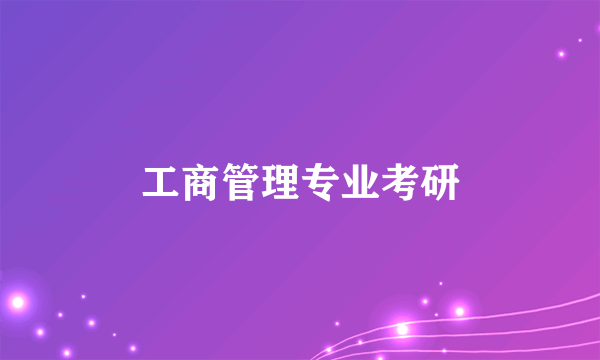 工商管理专业考研