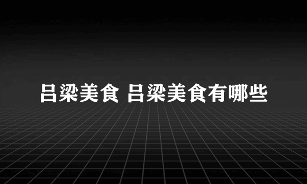 吕梁美食 吕梁美食有哪些
