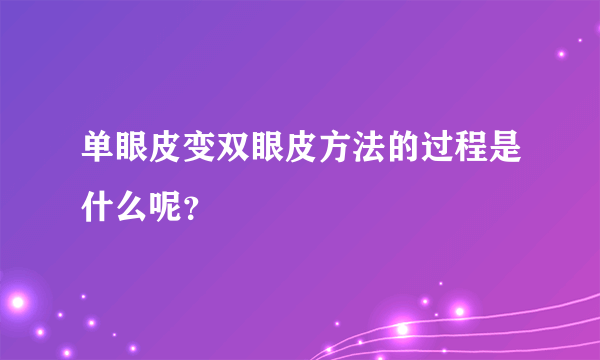 单眼皮变双眼皮方法的过程是什么呢？