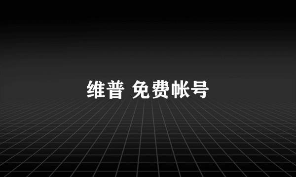 维普 免费帐号