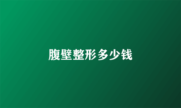 腹壁整形多少钱