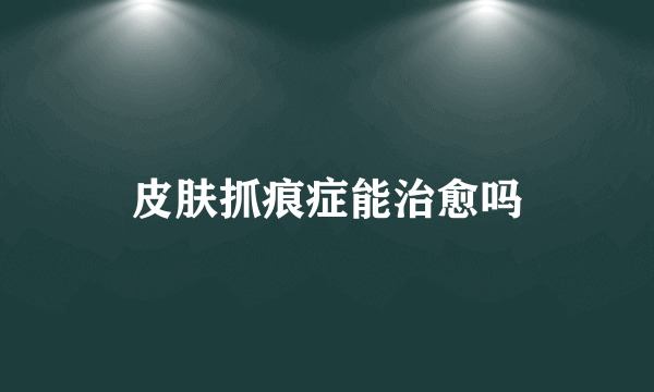 皮肤抓痕症能治愈吗
