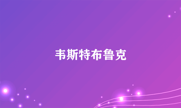 韦斯特布鲁克