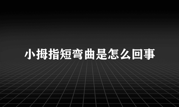 小拇指短弯曲是怎么回事