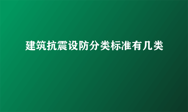 建筑抗震设防分类标准有几类