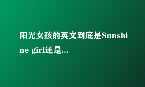 阳光女孩的英文到底是Sunshine girl还是sunny girl