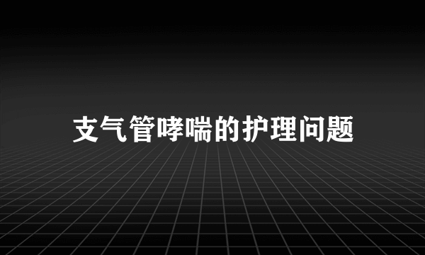 支气管哮喘的护理问题