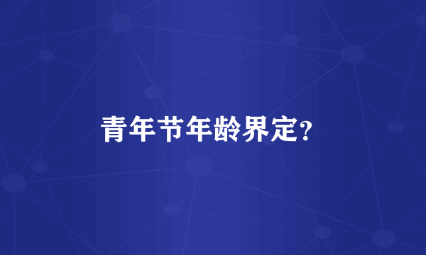 青年节年龄界定？