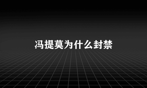 冯提莫为什么封禁