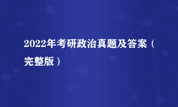 2022年考研政治真题及答案（完整版）