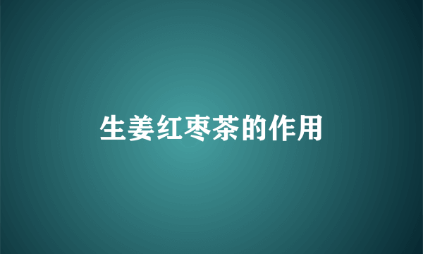 生姜红枣茶的作用