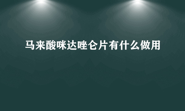 马来酸咪达唑仑片有什么做用