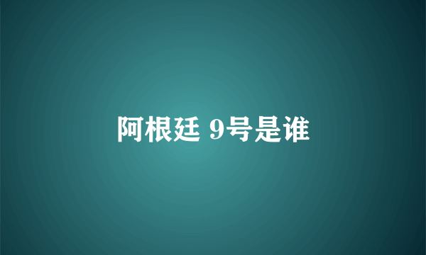 阿根廷 9号是谁