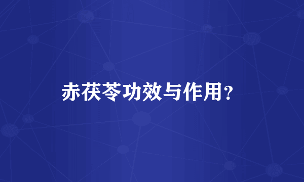 赤茯苓功效与作用？