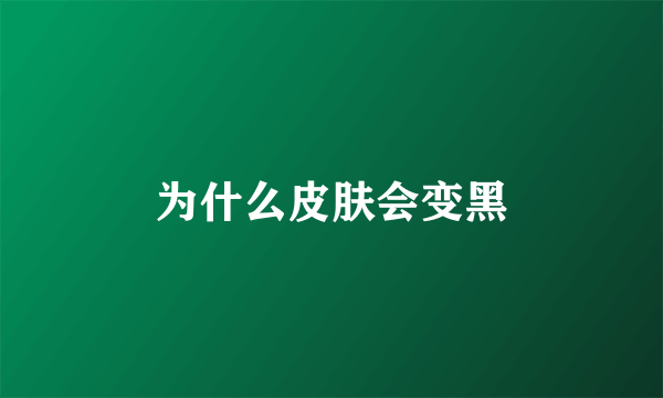 为什么皮肤会变黑