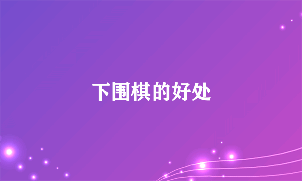 下围棋的好处