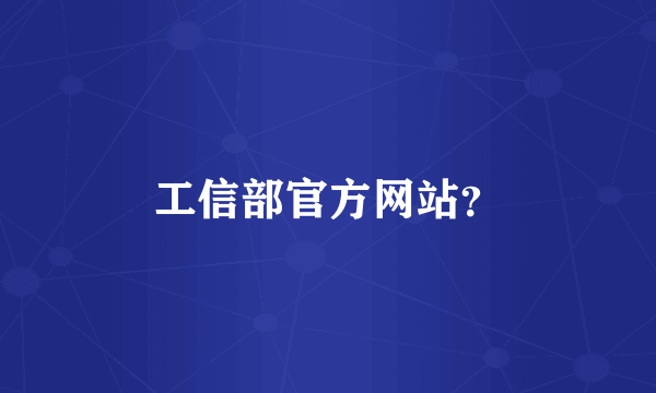 工信部官方网站？