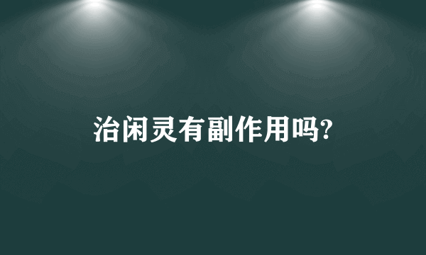 治闲灵有副作用吗?
