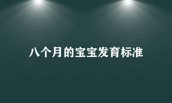 八个月的宝宝发育标准
